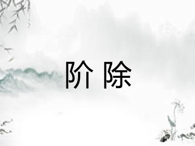 阶除