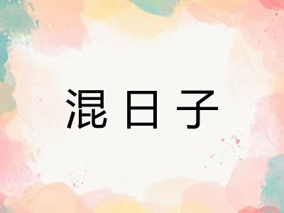 混日子 混日子