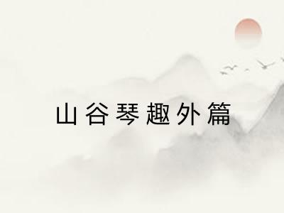 山谷琴趣外篇