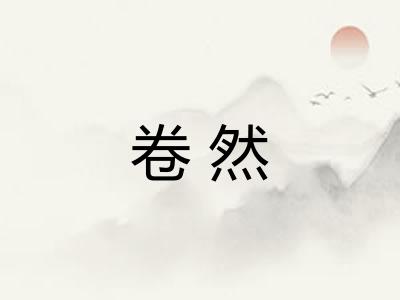 卷然 卷然