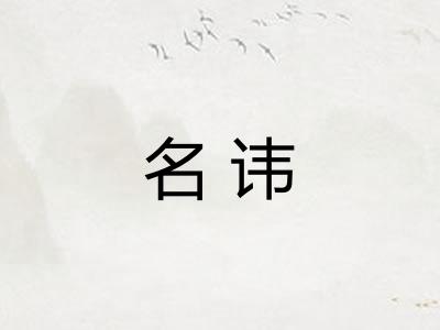 名讳