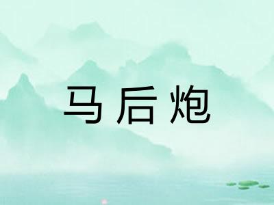 马后炮