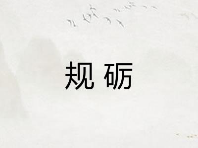 规砺
