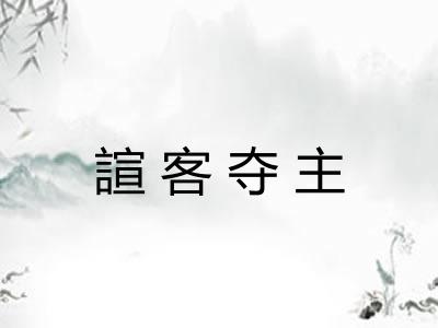 諠客夺主