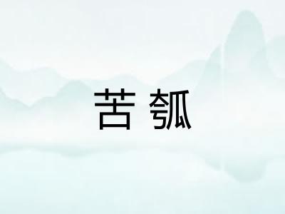 苦瓠
