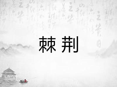 棘荆