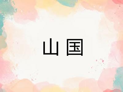 山国