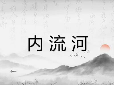 内流河