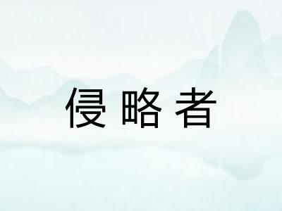侵略者