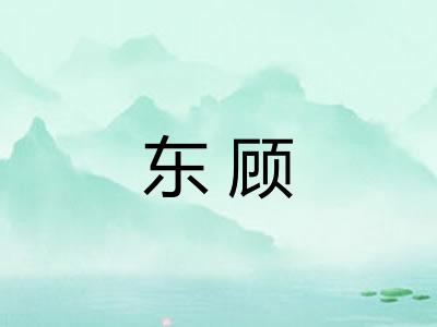 东顾