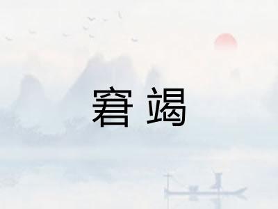 窘竭
