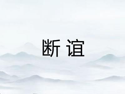 断谊