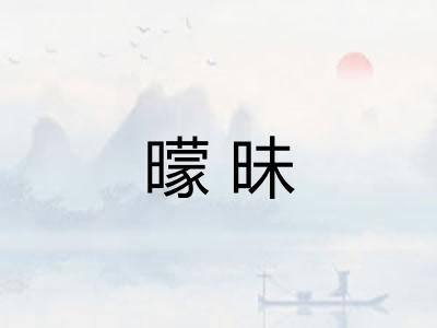 曚昧