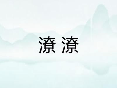 潦潦