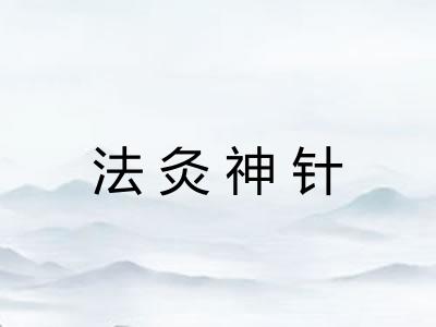 法灸神针