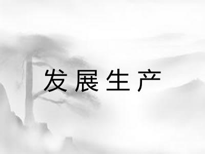 发展生产