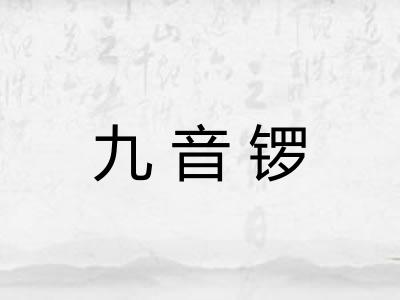 九音锣