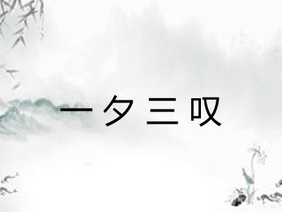 一夕三叹