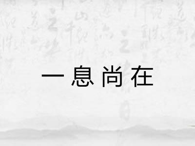 一息尚在 一息尚在