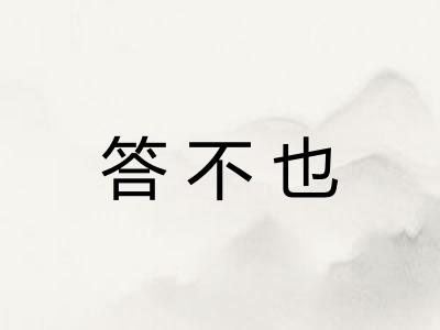 答不也 答不也
