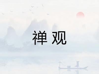 禅观