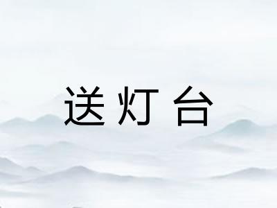 送灯台