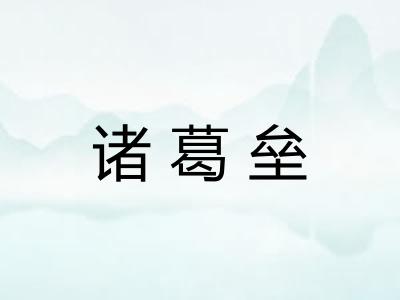 诸葛垒