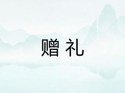 赠礼