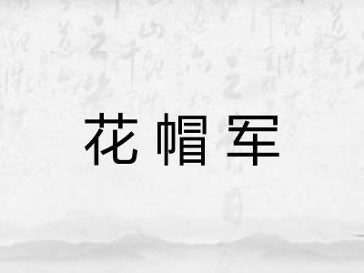 花帽军