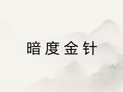 暗度金针