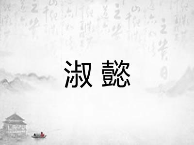淑懿