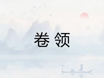 卷领
