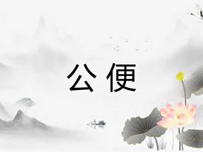 公便