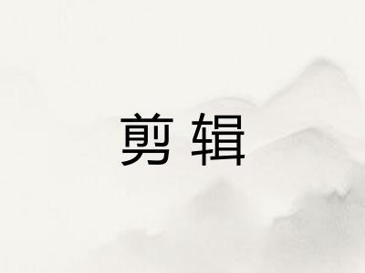 剪辑