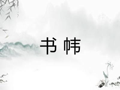 书帏