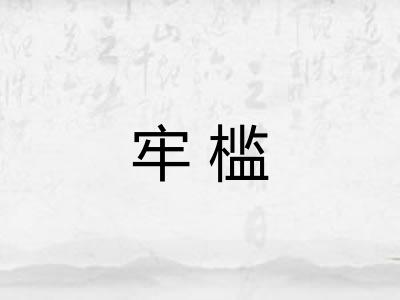 牢槛