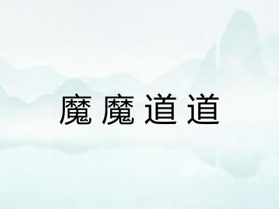 魔魔道道