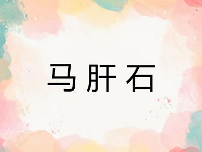 马肝石