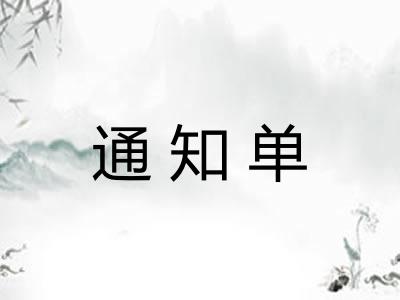 通知单