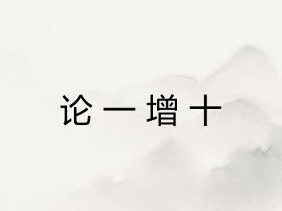 论一增十
