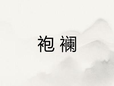 袍襕