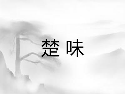 楚味
