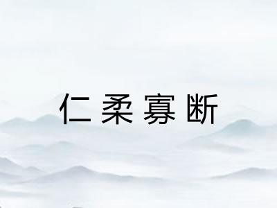 仁柔寡断