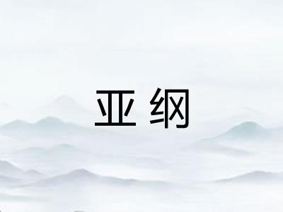 亚纲