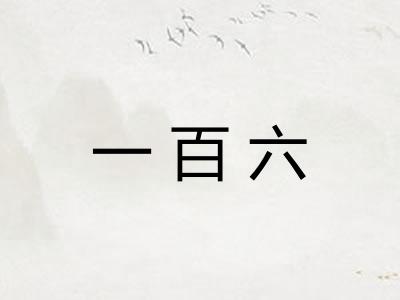 一百六