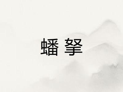 蟠拏