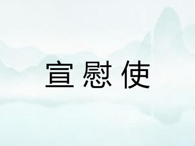 宣慰使