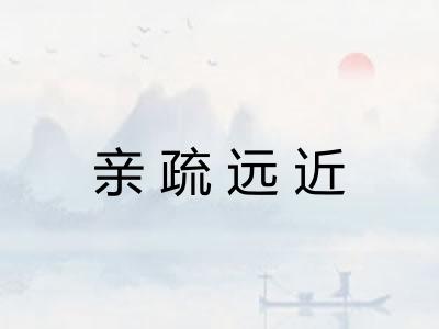 亲疏远近 亲疏远近