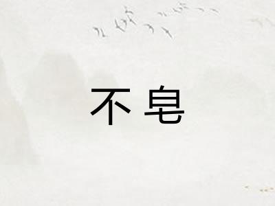 不皂