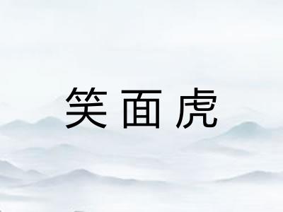 笑面虎